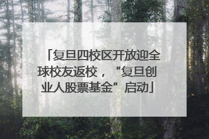 复旦四校区开放迎全球校友返校，“复旦创业人股票基金”启动