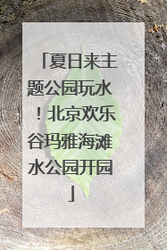 夏日来主题公园玩水！北京欢乐谷玛雅海滩水公园开园