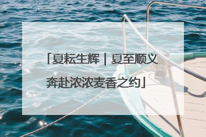夏耘生辉｜夏至顺义奔赴浓浓麦香之约