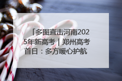 多图直击河南2025年新高考｜郑州高考首日：多方暖心护航 助力学子逐梦