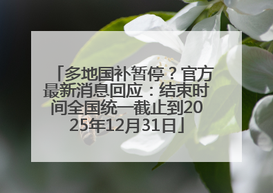多地国补暂停？官方最新消息回应：结束时间全国统一截止到2025年12月31日