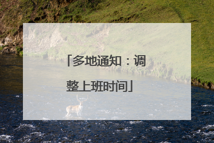 多地通知：调整上班时间