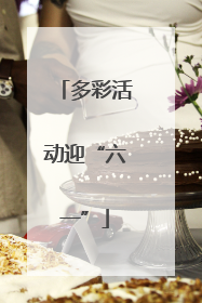 多彩活动迎“六一”