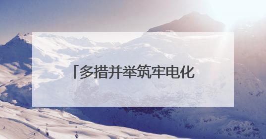 多措并举筑牢电化学储能安全防线