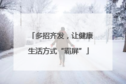 多招齐发，让健康生活方式“霸屏”