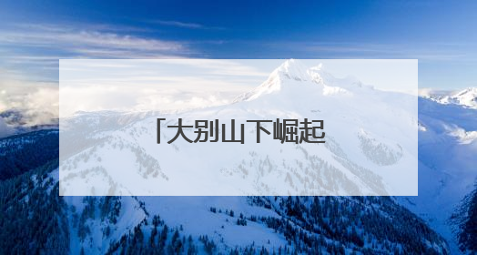 大别山下崛起茶产业新势力