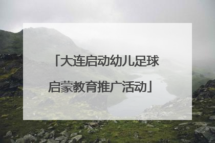 大连启动幼儿足球启蒙教育推广活动
