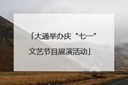 大通举办庆“七一”文艺节目展演活动