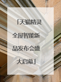 天猫精灵全屋智能新品发布会盛大启幕