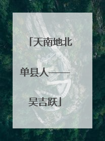 天南地北单县人——吴吉跃