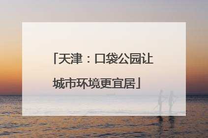 天津：口袋公园让城市环境更宜居