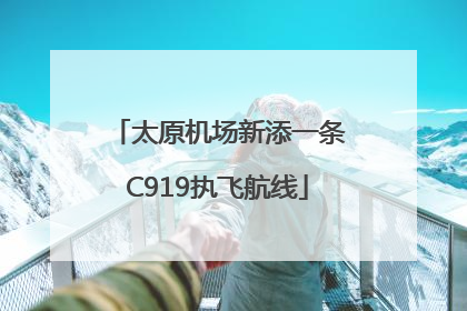 太原机场新添一条C919执飞航线