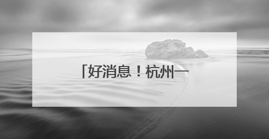好消息！杭州一景区将免费开放