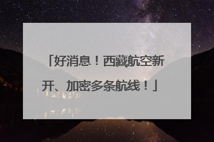 好消息！西藏航空新开、加密多条航线！