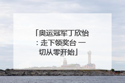 奥运冠军丁欣怡：走下领奖台 一切从零开始