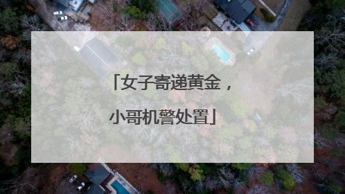 女子寄递黄金，小哥机警处置