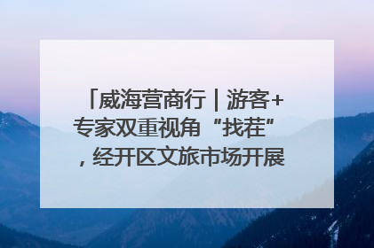 威海营商行｜游客+专家双重视角“找茬”，经开区文旅市场开展暑期前“体检”