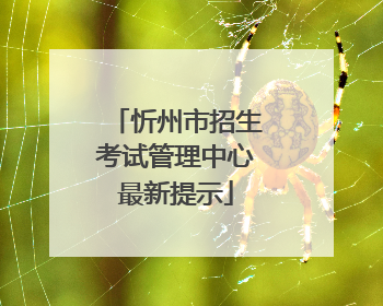 忻州市招生考试管理中心最新提示