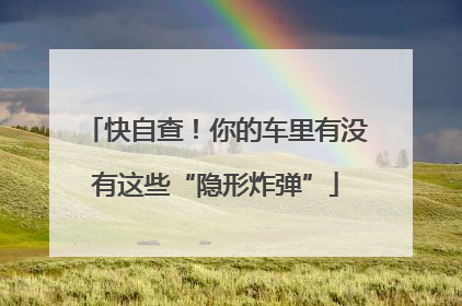 快自查！你的车里有没有这些“隐形炸弹”