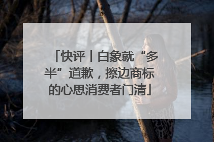 快评丨白象就“多半”道歉，擦边商标的心思消费者门清