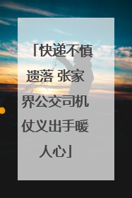 快递不慎遗落 张家界公交司机仗义出手暖人心
