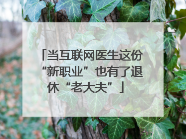 当互联网医生这份“新职业”也有了退休“老大夫”