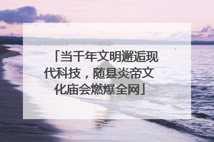 当千年文明邂逅现代科技，随县炎帝文化庙会燃爆全网