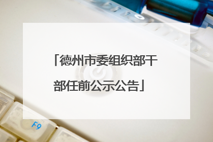 德州市委组织部干部任前公示公告