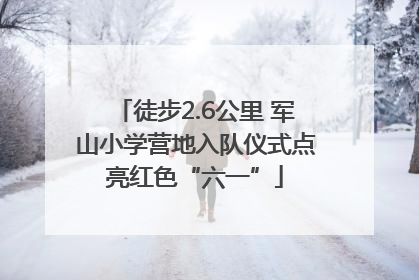 徒步2.6公里 军山小学营地入队仪式点亮红色“六一”