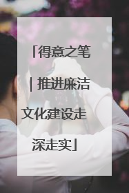 得意之笔｜推进廉洁文化建设走深走实