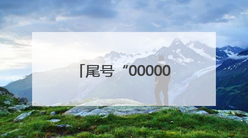 尾号“0000000”手机号拍出61.2万，买家“李小龙”已付尾款，仅享有使用权