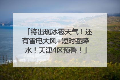 将出现冰雹天气！还有雷电大风+短时强降水！天津4区预警！