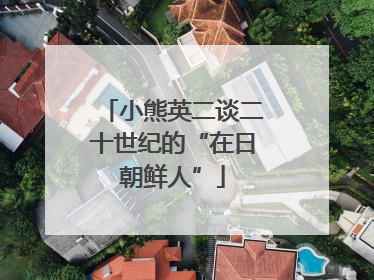 小熊英二谈二十世纪的“在日朝鲜人”