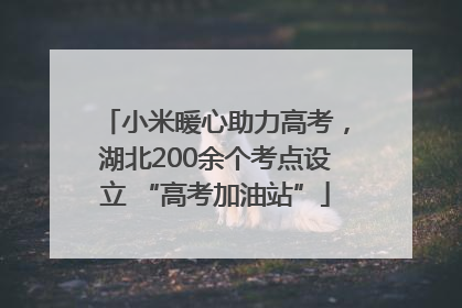 小米暖心助力高考，湖北200余个考点设立 “高考加油站”