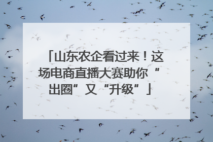 山东农企看过来！这场电商直播大赛助你“出圈”又“升级”