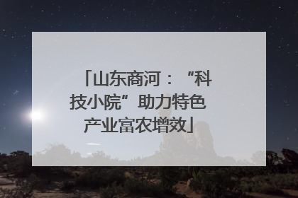 山东商河：“科技小院”助力特色产业富农增效