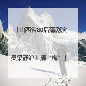 山西省80后蒲剧演员梁静沪上摘“梅”