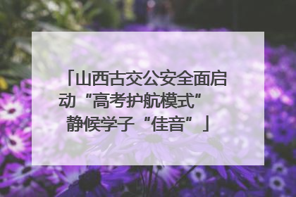 山西古交公安全面启动“高考护航模式” 静候学子“佳音”