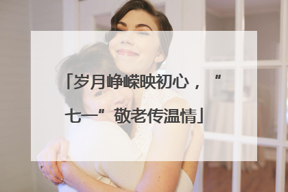 岁月峥嵘映初心，“七一”敬老传温情