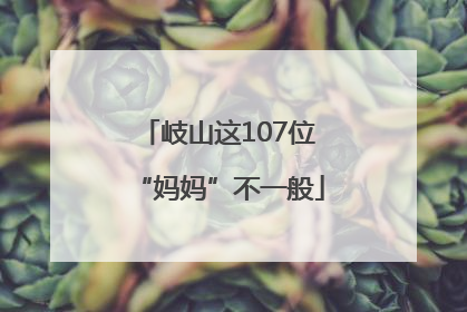 岐山这107位“妈妈”不一般