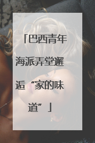 巴西青年海派弄堂邂逅“家的味道”