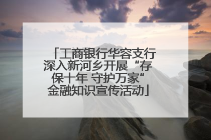工商银行华容支行深入新河乡开展“存保十年 守护万家”金融知识宣传活动