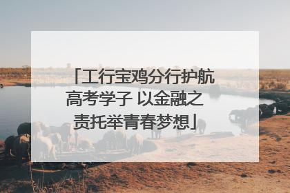 工行宝鸡分行护航高考学子 以金融之责托举青春梦想