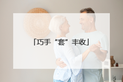 巧手“套”丰收