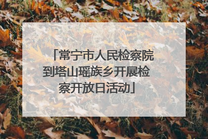 常宁市人民检察院到塔山瑶族乡开展检察开放日活动