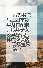 市委书记与现职市领导及其配偶、成年子女及其配偶集体廉政谈话，现场签承诺书