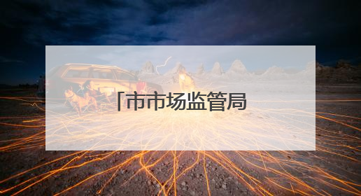 市市场监管局开展“世界认可日”宣传活动