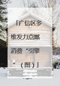 广信区多维发力点燃消费“引擎”（图）