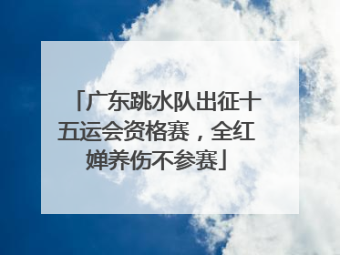 广东跳水队出征十五运会资格赛，全红婵养伤不参赛