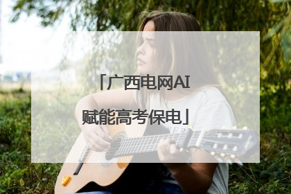 广西电网AI赋能高考保电